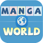 漫画世界(Manga World)APP