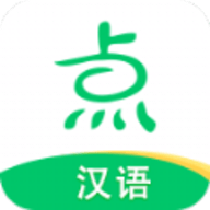 点思汉语app官方手机客户端