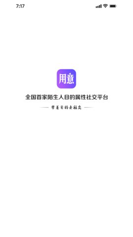 用意目的社交App手机社交平台