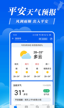 平安天气预报app官网最新版