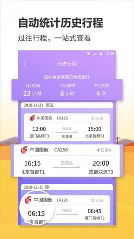 航班实时查询App手机版