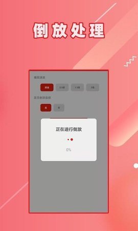 HC视频倒放APP免费版