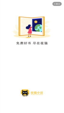 夜猫小说阅读器下载