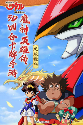魔神英雄传破解版