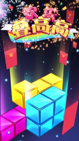 欢乐叠高高红包版