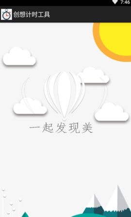 创想计时工具APP专业版