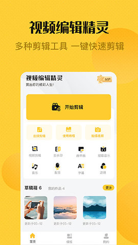 视频剪辑精灵免费版
