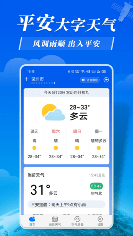 平安大字天气预报app官方版