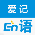 爱记单词APP官方最新版