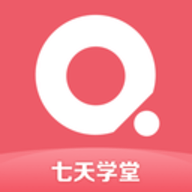七天学堂App2021版