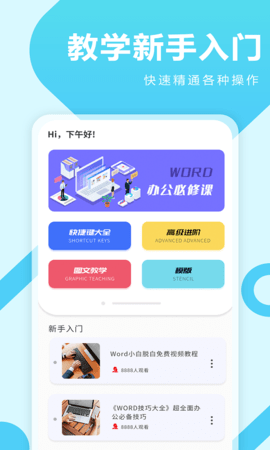 叮叮Word教学APP客户端