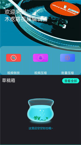 木疙瘩视频编辑器APP官方版