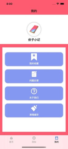 份子小记APP免费版
