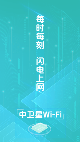 中卫星WiFi绿色版APP