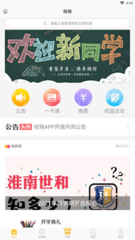 校晓交友app下载