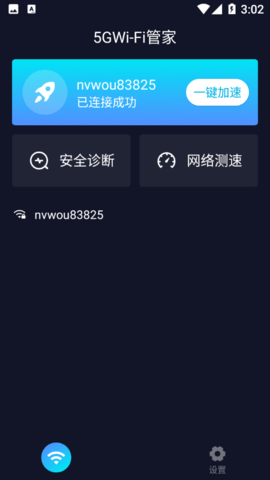 5GWiFi管家APP手机最新版