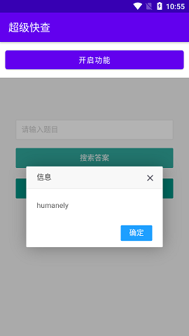 超级快查破解版