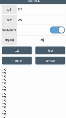 安卓刷屏小助手APP