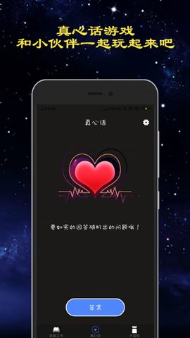 真心话大冒险吧APP官方正版