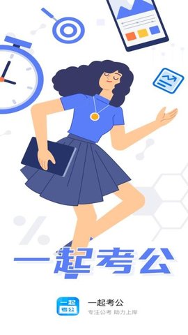 一起考公APP2021最新版