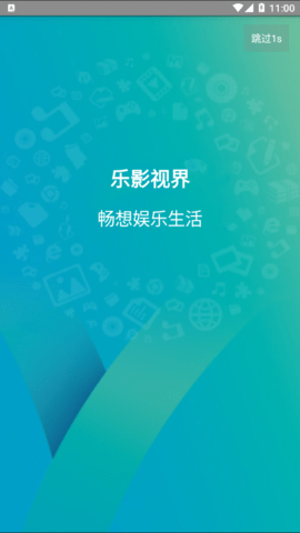 乐影视界APP最新版