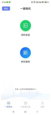 极速换机APP手机免费版