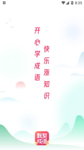 默契成语App免费版