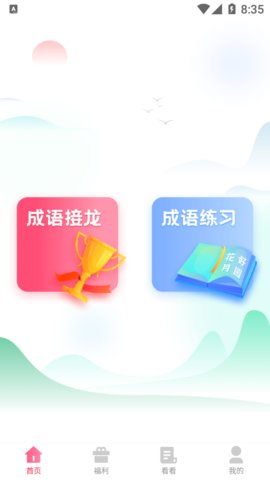 默契成语学习软件