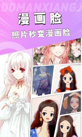 动漫脸相机App安卓版