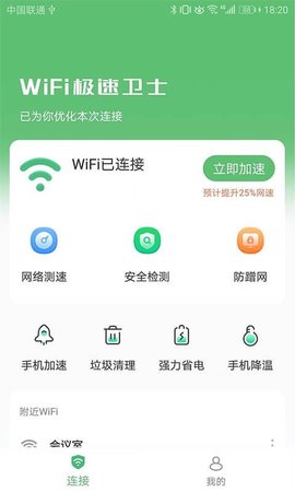 WiFi极速卫士App极速版