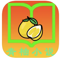 青柚小说app免费版