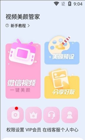视频美颜管家APP最新版