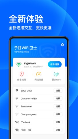 子甘WIFI卫士app