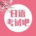 日语考试吧APP客户端