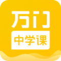 万门中学课2021最新免费版