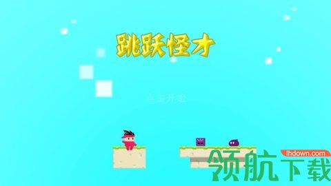 跳跃怪才手机游戏