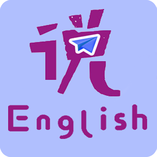 速说英语app手机版