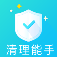 清理能手App手机清理