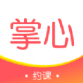 掌心约课APP免费版