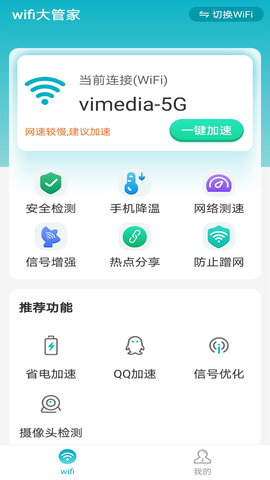 暴雪wifi大管家APP手机免费版