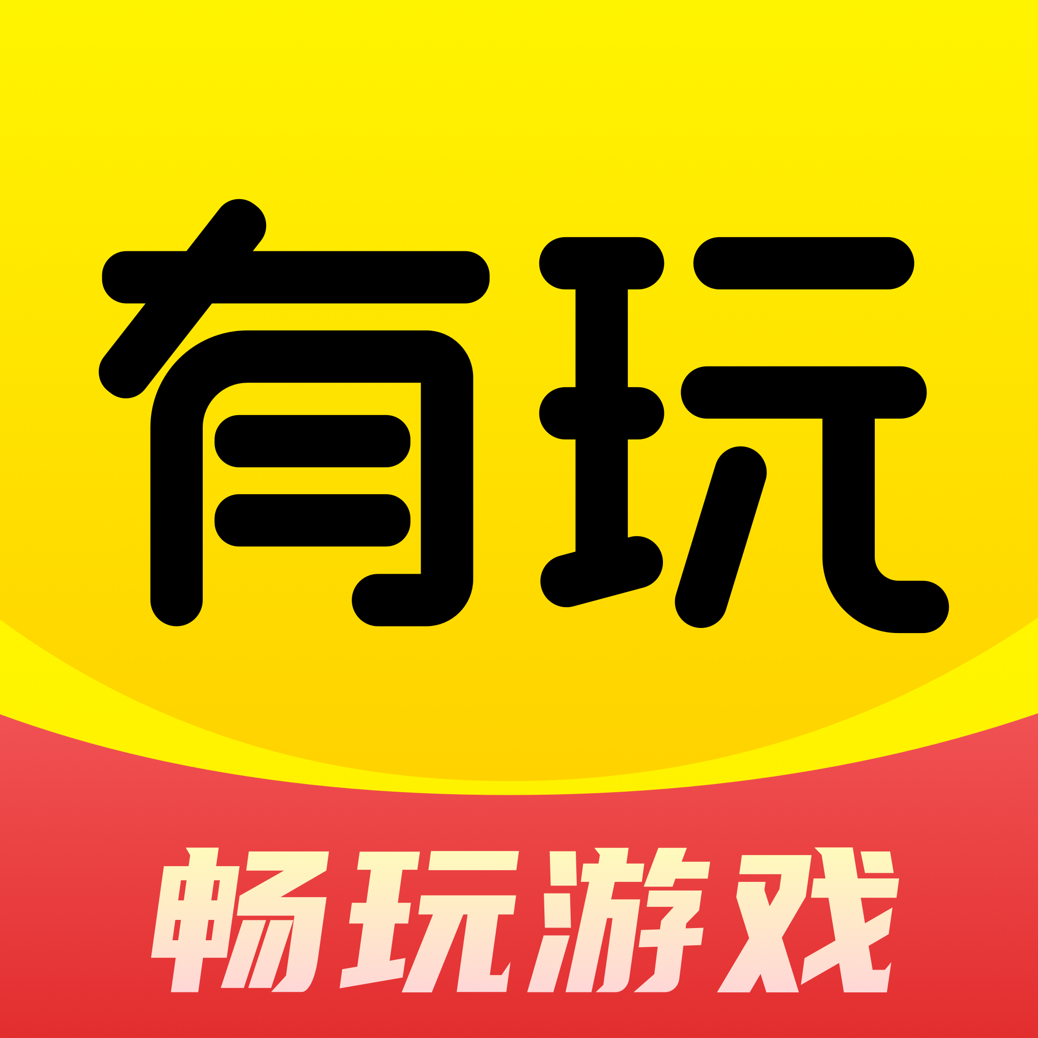 有玩游戏APP官方最新版