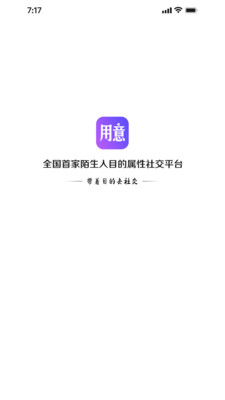 用意陌生交友APP