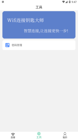 Wifi连接钥匙大师专业免费版