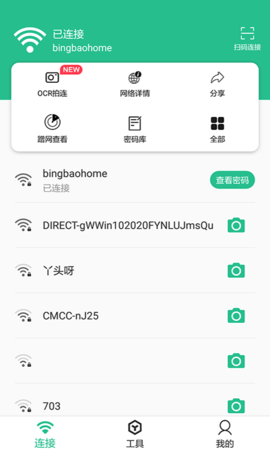 Wifi连接钥匙大师专业免费版