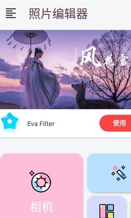云雨照片编辑安卓版