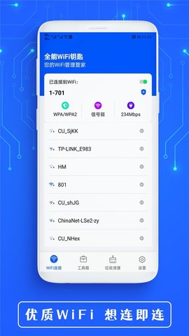 全能WiFi钥匙App破解版
