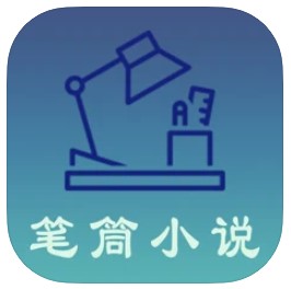 笔筒小说APP手机版