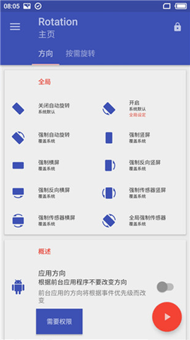 Rotation强制横屏APP