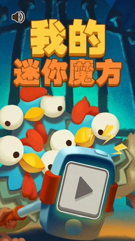 我的迷你魔方小游戏最新版