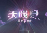 dota2天陨旦活动怎么玩 dota2天陨旦活动玩法攻略